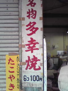 名物多幸焼のお店