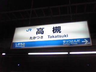 高槻で0時回ってもうた…