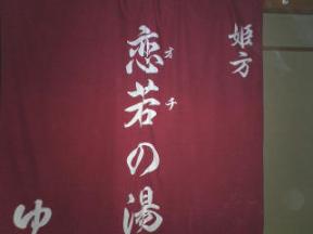 恋若の湯