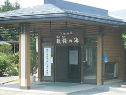 コスモスの湯