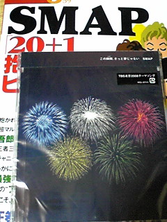 この瞬間(とき)、きっと夢じゃない　SMAP