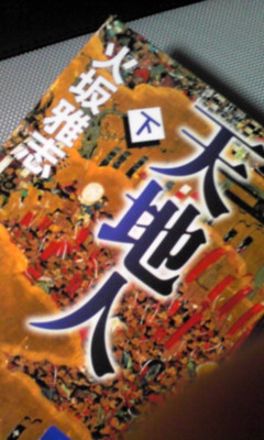 天地人（下）火坂雅志