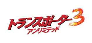 トランスポーター３　アンリミテッド　ロゴ
