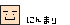 にんまり