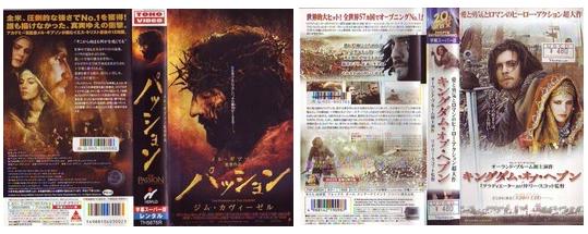 「パッション」と「キングダム・オブ・ヘブン」