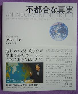 アル・ゴア「不都合な真実」の表紙