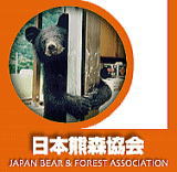 日本熊森協会イメージ画像