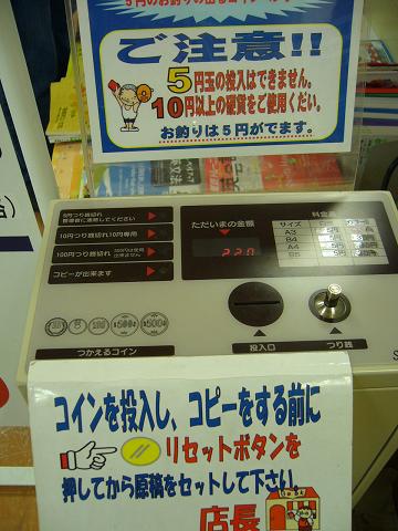 5円のお釣りの出る5円のコピー機20060831古河-1