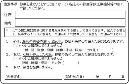 保険証に臓器提供表示が有る場合も