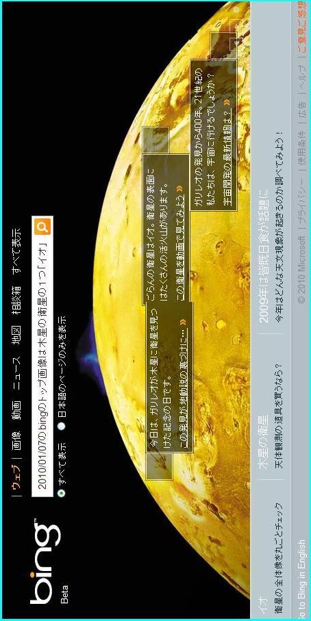 20100107のbingのトップページ木星の4つの衛星の１つ「イオ」-2