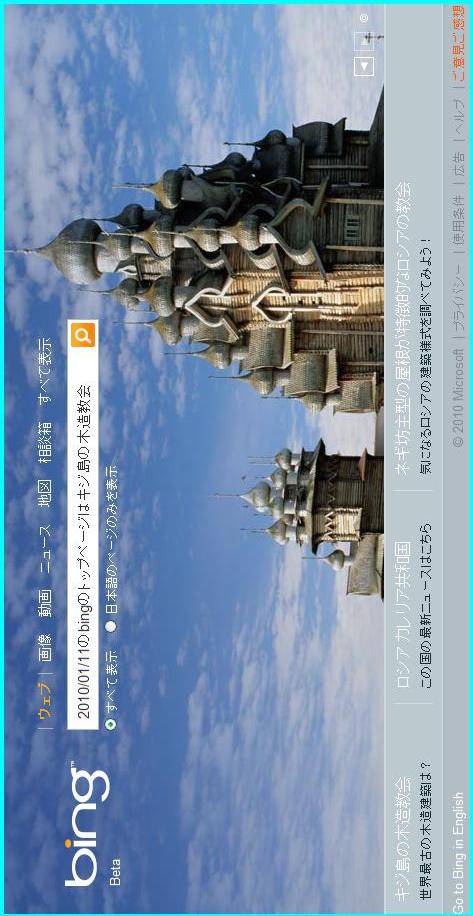 20100111のbingのトップぺページはキジ島の木造教会