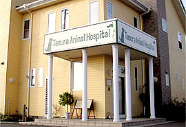 田村動物病院