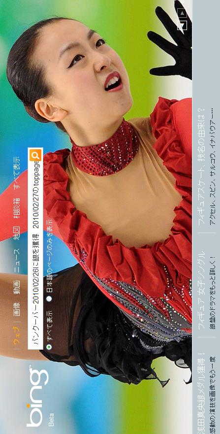 20100227 Bingのトップページ　銀獲得時の浅田真央さん
