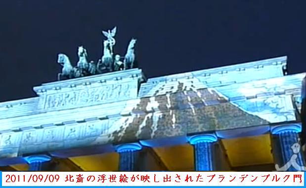 2011/09/09 北斎の浮世絵が映し出されたブランデンブルク門