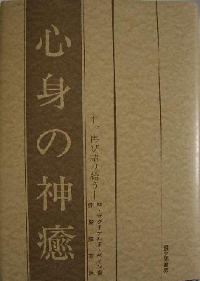 「心身の神癒」という本の表紙