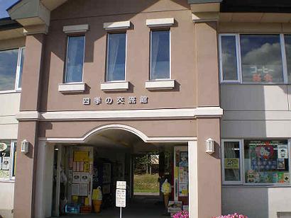 四季の交流館