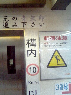 大垣駅の人間用速度制限標識