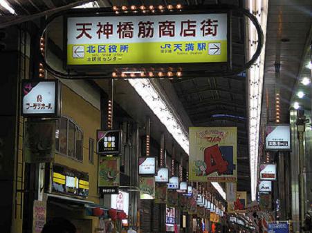 天神橋筋商店街