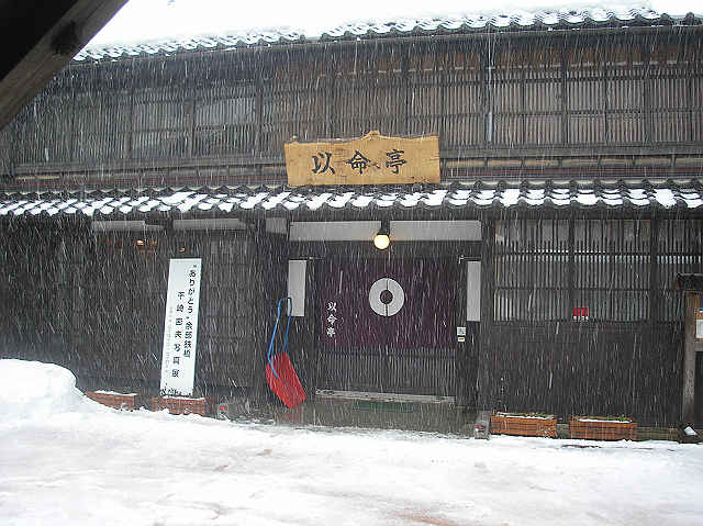 浜坂町先人記念館　『以命亭』