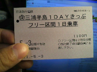 三浦半島１ＤＡＹきっぷ