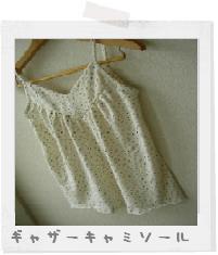 ギャザーキャミソール