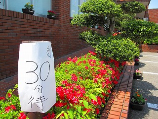 ３０分待ち
