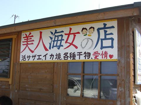 美人海女の店