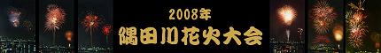 隅田川花火大会のロゴ