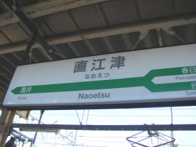 直江津駅１