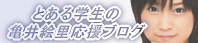 kamei-cheering-banner.jpg