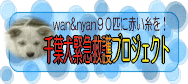 千葉WAN