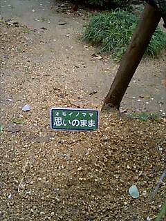 おもいのまま　看板