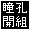 瞳孔開組