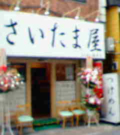 さいたま屋外観