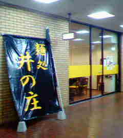 麺処井の庄外観