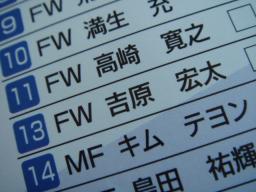 １３　ＦＷ　吉原　宏太