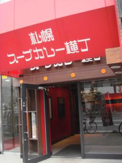 札幌スープカレー横丁