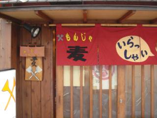 もんじゃ　麦　３