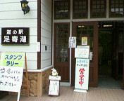 道の駅、足寄湖