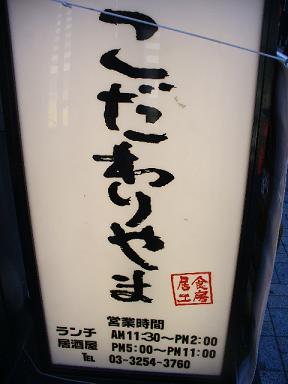 こだわりやま　看板