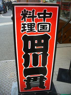 四川一貫看板