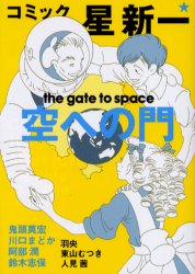 ｺﾐｯｸ 星 新一 空への門 だって 好きなんだもん 楽天ブログ