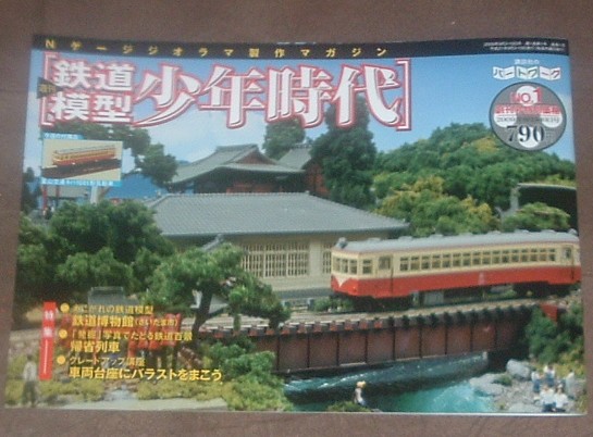 鉄道模型少年時代　創刊号