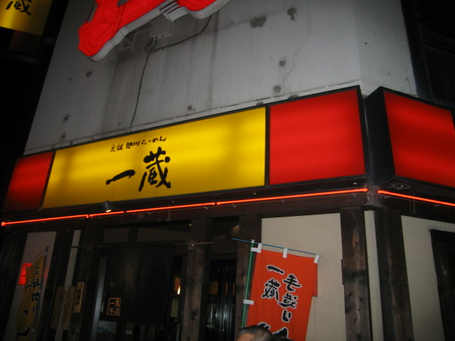 元祖旭川らーめん一蔵本店