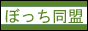 東地宏樹同盟