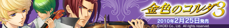 金色のコルダ3