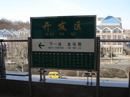 開発区駅