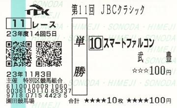 スマートファルコン_第11回 JBCクラシック_20111103_新券.jpg