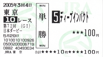ディープインパクト_日本ダービー_旧券.jpg