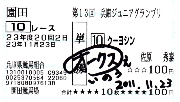 井上オークスさん直筆サイン馬券_20111123.jpg